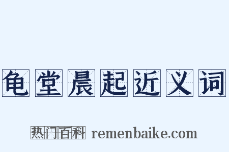 龟堂晨起近义词是什么意思的图片